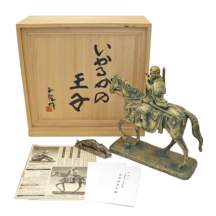 北村西望(きたむら せいぼう) いかるがの王子 ブロンズ像＆洋銀 虎視眈々 虎 文鎮 置物2点セット 人間国宝 彫刻家