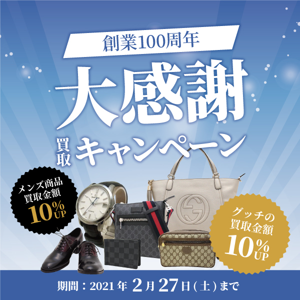 【2月限定】創業100周年 大感謝 買取キャンペーン開催中！