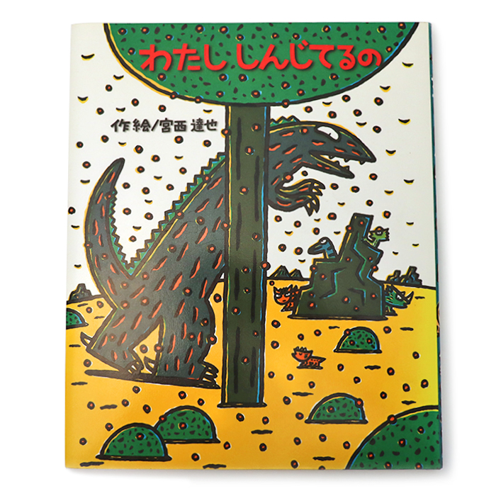 わたししんじてるの 宮西達也 ティラノサウルスシリーズ 絵本の時間52 絵本 ポプラ社
