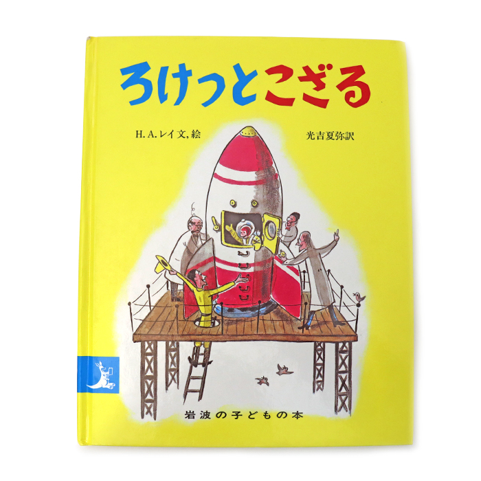 ろけっとこざる 岩波の子どもの本 ひとまねこざる H.A.レイ 光吉夏弥 絵本 岩波書店