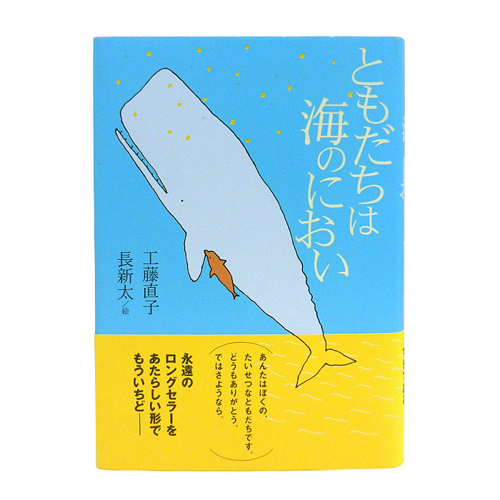 ともだちは海のにおい 工藤直子 長新太 名作の森 書籍 本 児童書 理論社
