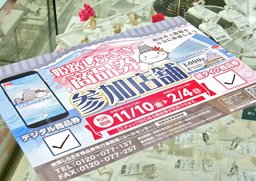 11月10日からリズム姫路本館で「姫路しらさぎ商品券」が使えます！